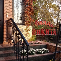 Вилла Никита, Севастополь, Крым