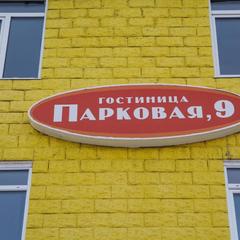 Гостиница Парковая 9, Северодвинск, Архангельская область