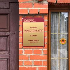 Отель Аристократъ, Сергиев-Посад, Московская область