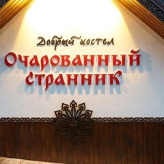 Хостел Очарованный странник, Сергиев-Посад, Московская область