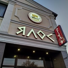 Гостиница Ялос, Симферополь, Крым