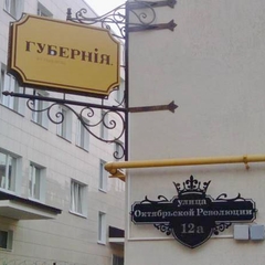 Отель Губерния, Смоленск, Смоленская область