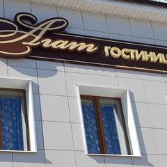 Отель Агат, Солнечногорск, Московская область