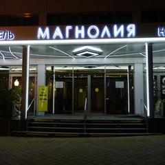 Отель Сочи-Магнолия, Сочи, Краснодарский край