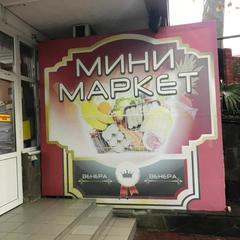 Гостевой дом На Черноморской, Сочи, Краснодарский край