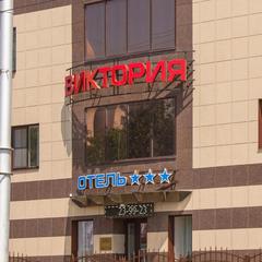 Отель Виктория, Ставрополь, Ставропольский край