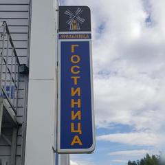 Гостиница Мельница, Ступино, Московская область