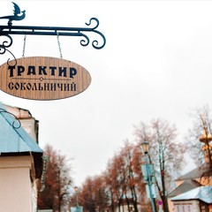 Гостиница Сокол, Суздаль, Владимирская область