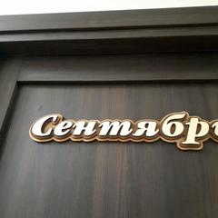 Гостевой дом 12 месяцев, Суздаль, Владимирская область