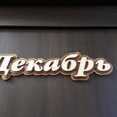 Гостевой дом 12 месяцев, Суздаль, Владимирская область