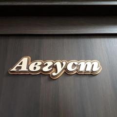 Гостевой дом 12 месяцев, Суздаль, Владимирская область