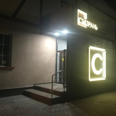 Гостиница Сызрань, Сызрань, Самарская область