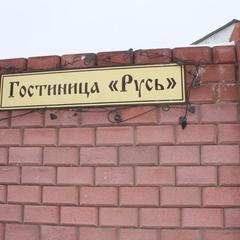 Гостиница Русь, Сызрань, Самарская область