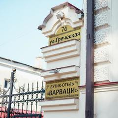 Отель Варваци, Таганрог, Ростовская область