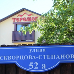 Гостиница Теремок Заволжский, Тверь, Тверская область