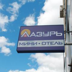 Отель Лазурь, Тверь, Тверская область