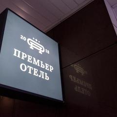 Отель Премьер отель, Тверь, Тверская область