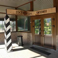 Отель Тихвин, Тихвин, Ленинградская область