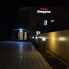 Гостиница Лазурит, Тихорецк, Краснодарский край