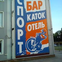 Гостиница Спорт Отель, Тольятти, Самарская область