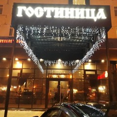 Гостиничный комплекс Лада-Восход, Тольятти, Самарская область