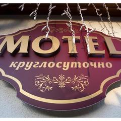 Мотель Мотель Восьмая Миля, Тольятти, Самарская область