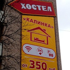 Хостел Калинка, Торжок, Тверская область