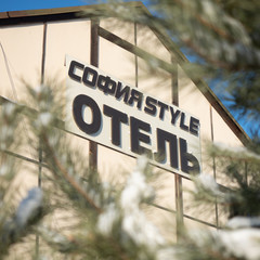 Гостиница София Стайл, Тюмень, Тюменская область
