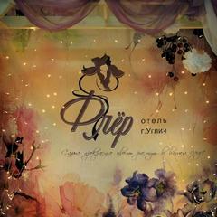 Отель Флер, Углич, Ярославская область