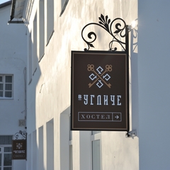Хостел В Угличе, Углич, Ярославская область