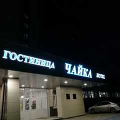 Гостиница Чайка, Хабаровск, Хабаровский край