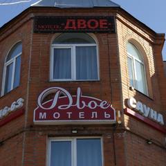 Мотель Двое, Хабаровск, Хабаровский край