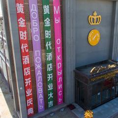 Гостиница Золотое время, Хабаровск, Хабаровский край