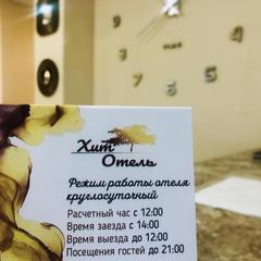 Гостиница Хит Отель, Хабаровск, Хабаровский край