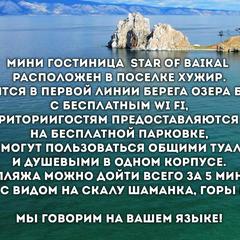 Отель Star of Baikal, Хужир, Иркутская область