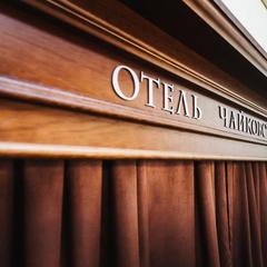 Отель Чайковский на Мира, Чайковский, Пермский край