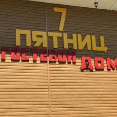 Гостевой дом 7 пятниц, Чемал, Республика Алтай