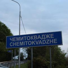 Отель Чемитка Чемитоквадже, Чемитоквадже, Краснодарский край