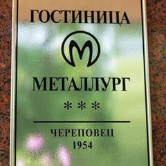 Гостиница Металлург, Череповец, Вологодская область