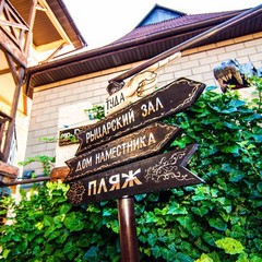 Усадьба Рыцаря Эдварда Остера. Дом дракона, Черноморское, Крым