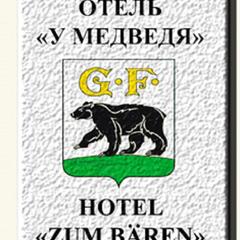 Отель у Медведя, Черняховск, Калининградская область