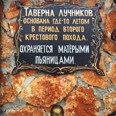 Усадьба Рыцаря Эдварда Остера. Дом дракона, Черноморское, Крым