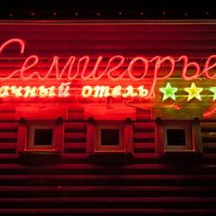 Отель Семигорье, Деревня Шалдово, Ивановская область