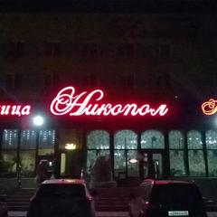 Гостиница Никопол, Шахты, Ростовская область
