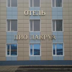 Гостиница Дио Лакруа, Шахты, Ростовская область