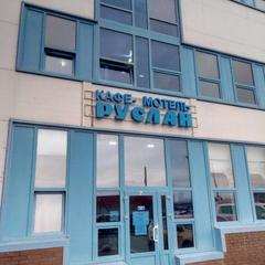 Мотель Руслан, Шушары, Ленинградская область