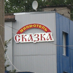 Отель Сказка, Ярославль, Ярославская область