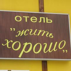 Хостел Жить хорошо, Ярославль, Ярославская область