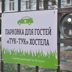 Хостел Тук-Тук, Ярославль, Ярославская область
