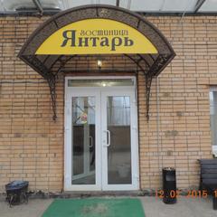 Гостиница Янтарь, Ярцево, Смоленская область